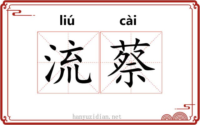 流蔡 流蔡