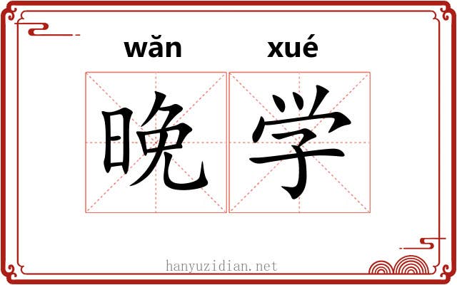 晚学 晚学