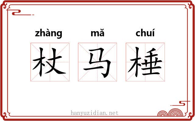 杖马棰