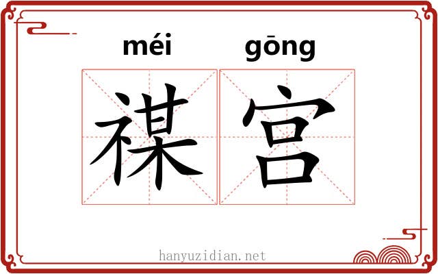 禖宫