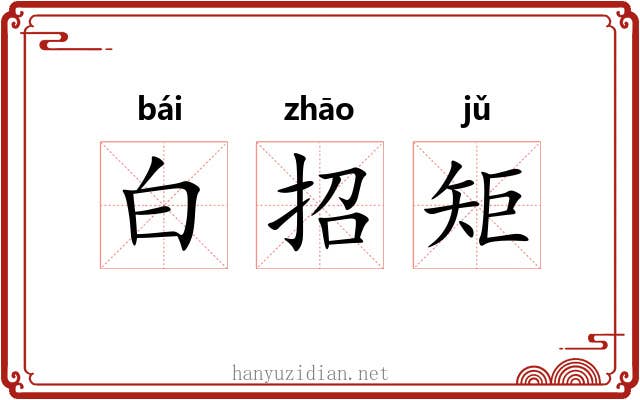 白招矩 白招矩