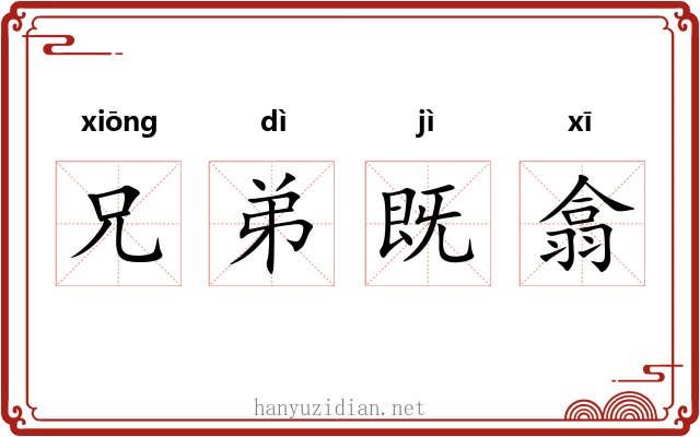 兄弟既翕 兄弟既翕