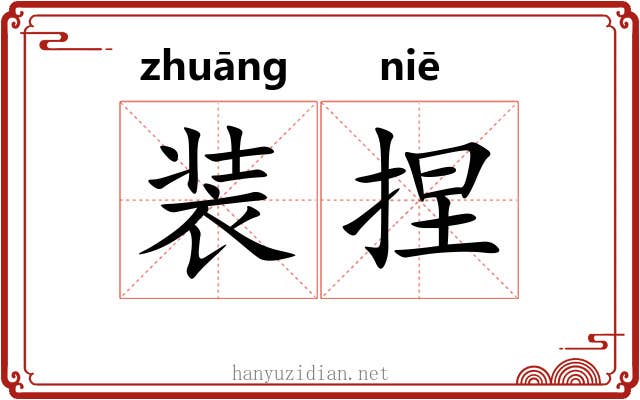 装捏 装捏