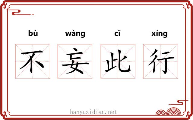 不妄此行