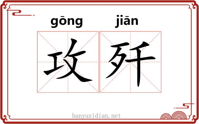 攻歼
