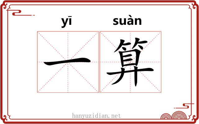 一算 一算