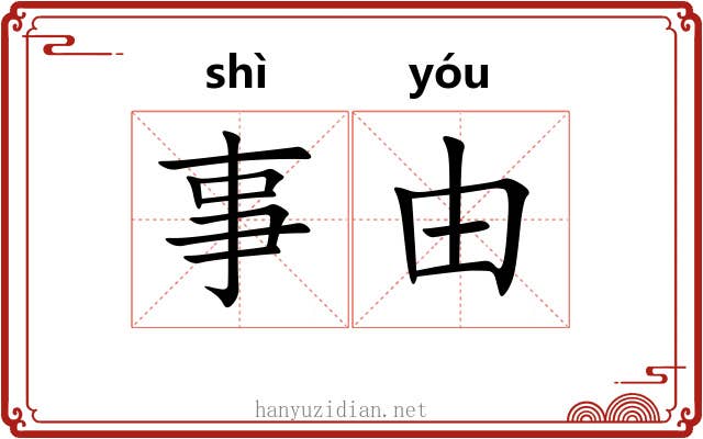 事由 事由