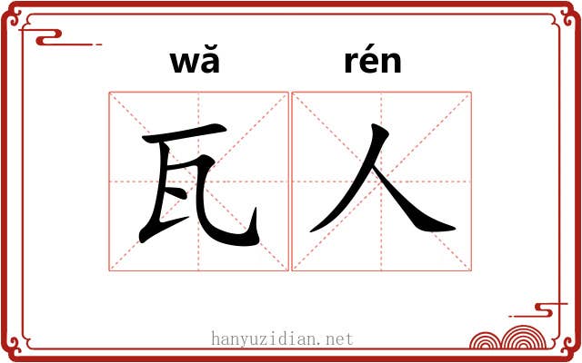 瓦人