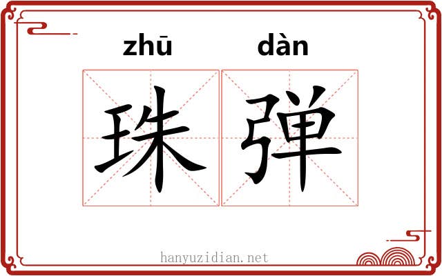 珠弹 珠弹