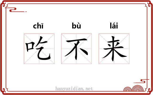 吃不来 吃不来
