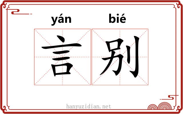 言别 言别