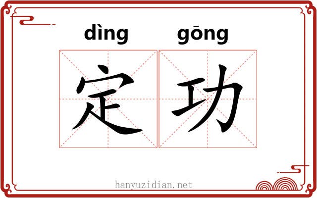 定功 定功