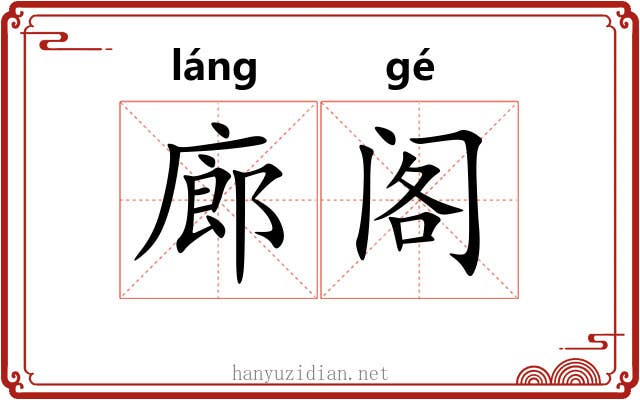 廊阁