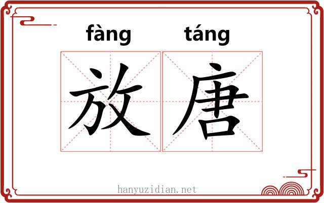放唐 放唐