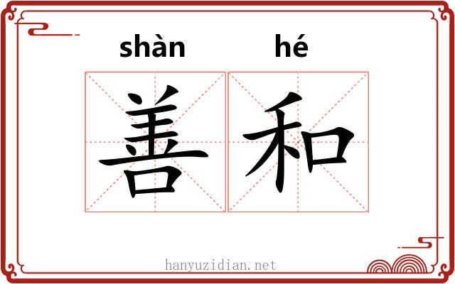 善和 善和