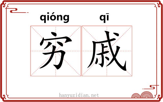 穷戚