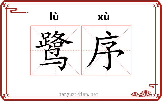鹭序