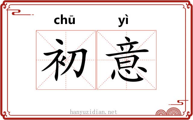 初意 初意