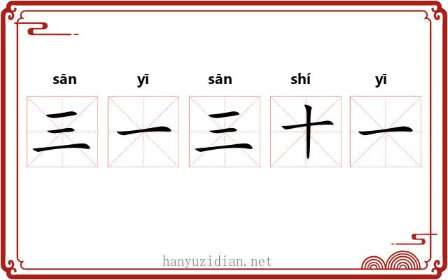 三一三十一