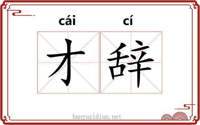 才辞