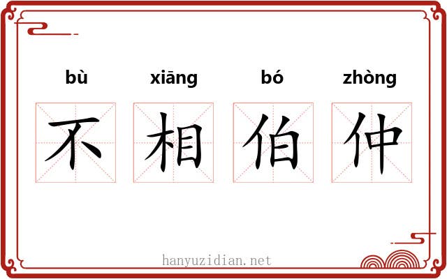 不相伯仲 不相伯仲