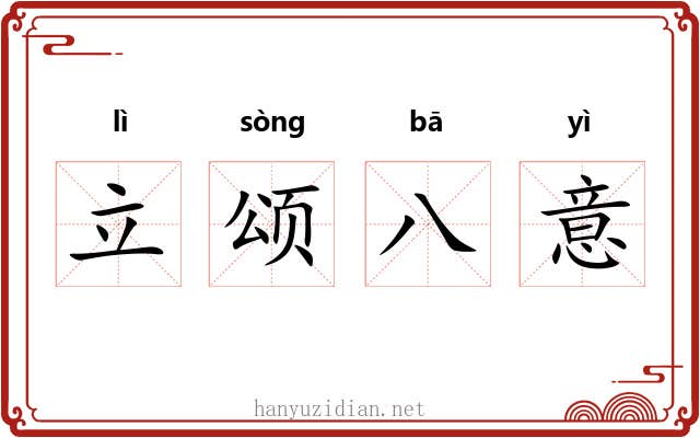 立颂八意