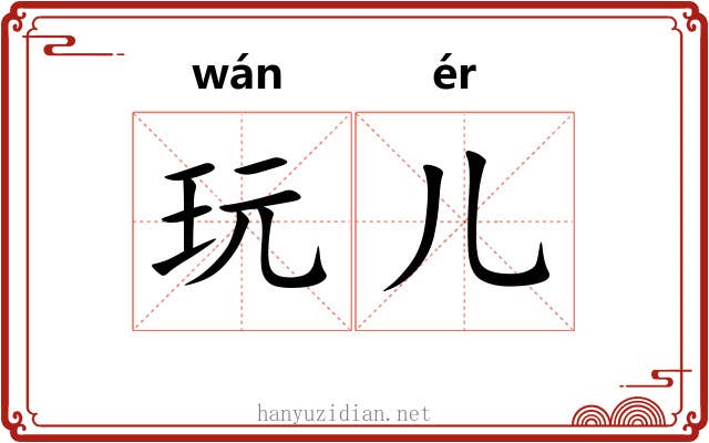 玩儿