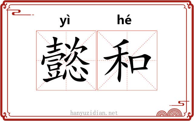 懿和 懿和