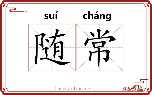 随常
