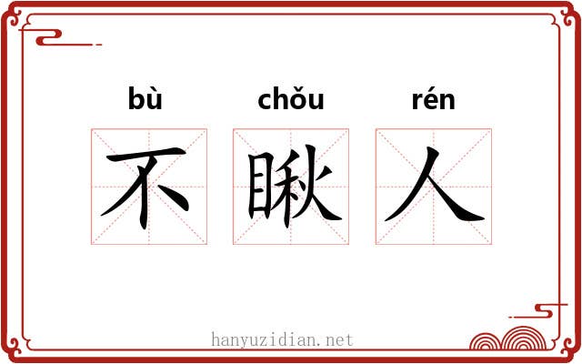 不瞅人