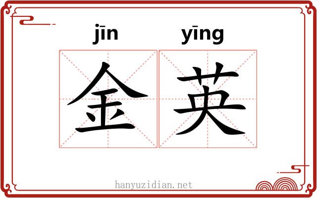 金英 金英