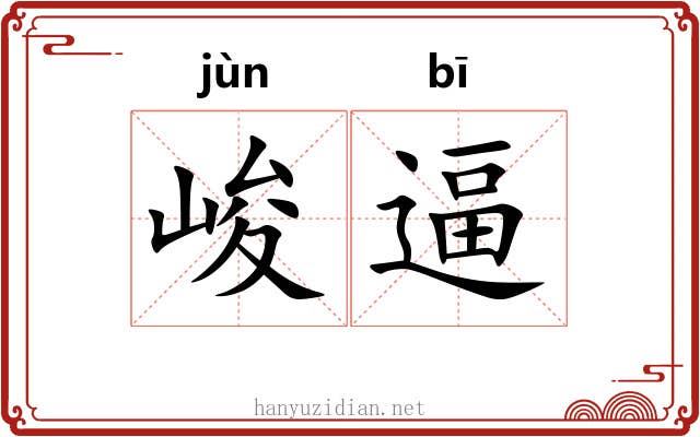 峻逼