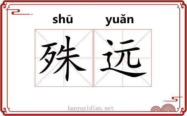 殊远