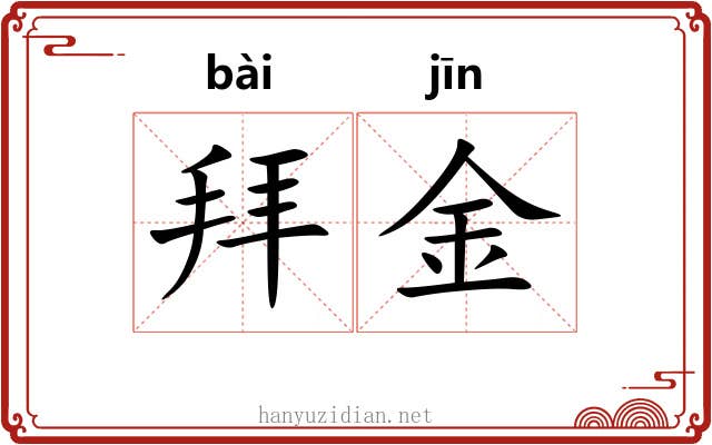 拜金 拜金