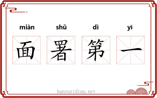面署第一 面署第一