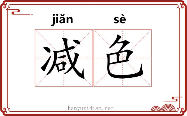 减色