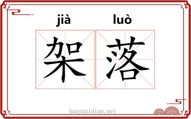 架落 架落