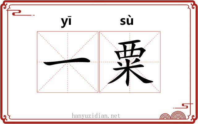 一粟 一粟