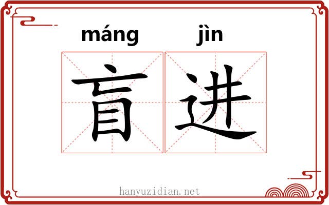 盲进
