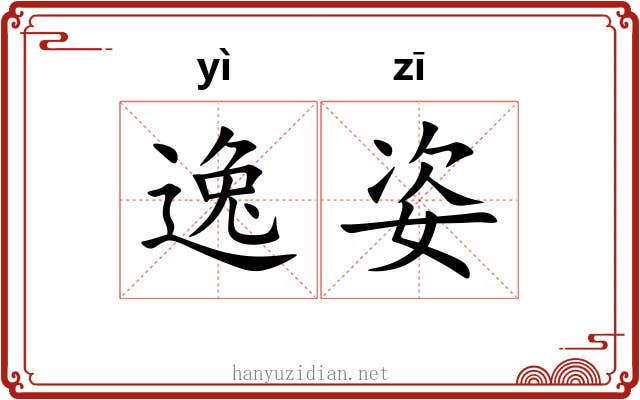 逸姿 逸姿