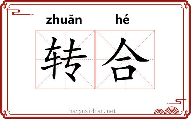 转合 转合