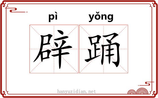 辟踊