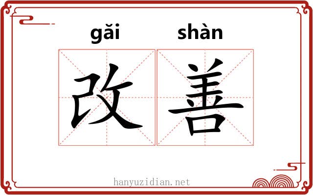 改善 改善