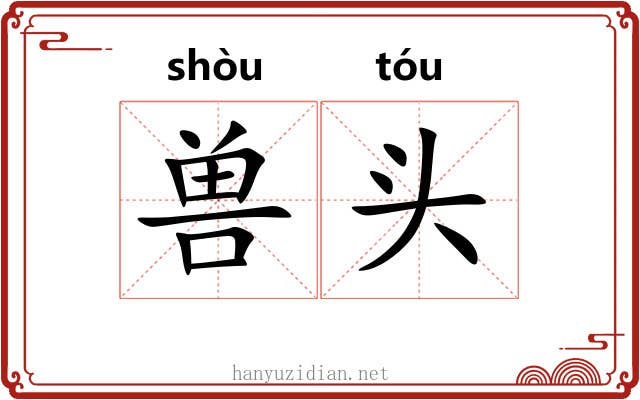 兽头 兽头