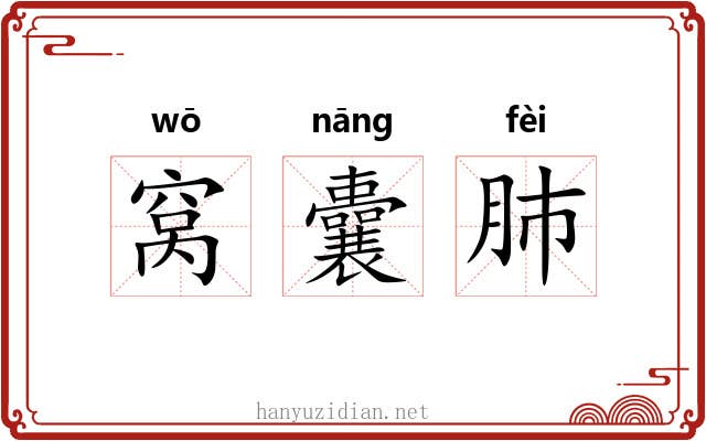 窝囊肺 窝囊肺