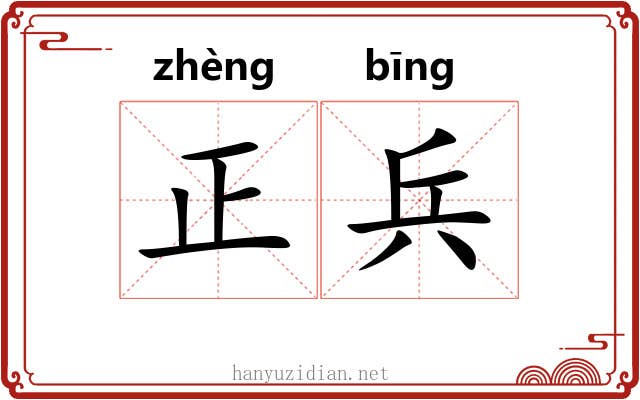 正兵 正兵