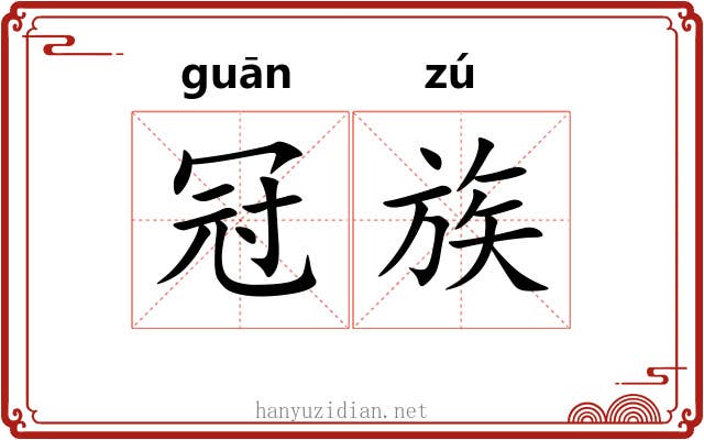 冠族 冠族