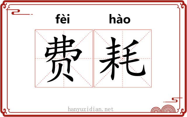 费耗