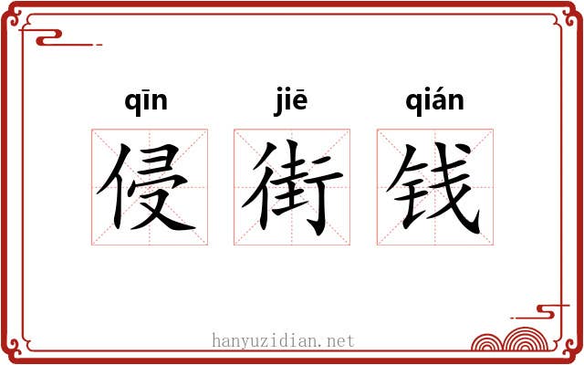 侵街钱