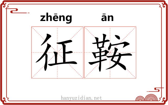 征鞍